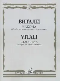 Ноты Издательство «Музыка» Чакона. Обработка для скрипки и фортепиано Л. Шарлье. Витали Т.