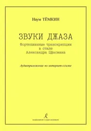 Ноты Издательство «Композитор» Звуки джаза. Фортепианные транскрипции в стиле А.Цфасмана. Темкин Н.