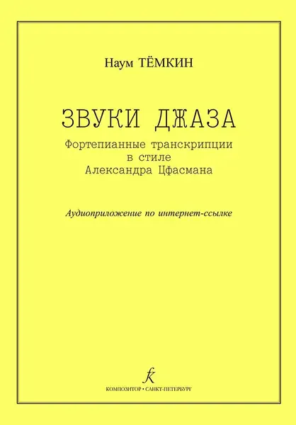 Ноты Издательство «Композитор» Звуки джаза. Фортепианные транскрипции в стиле А.Цфасмана. Темкин Н.