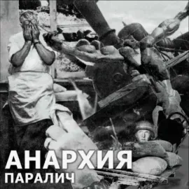 Виниловая пластинка АНАРХИЯ – Паралич
