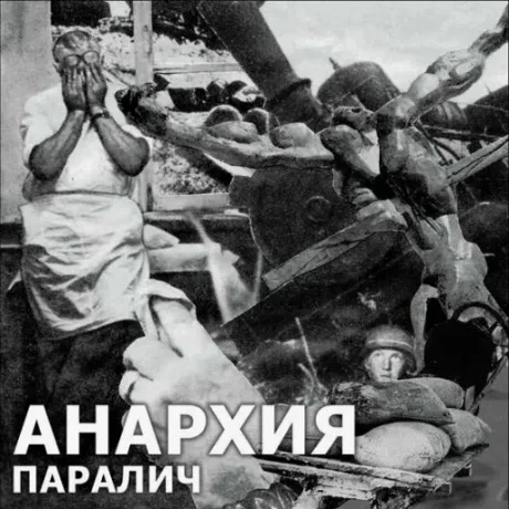 Виниловая пластинка АНАРХИЯ – Паралич