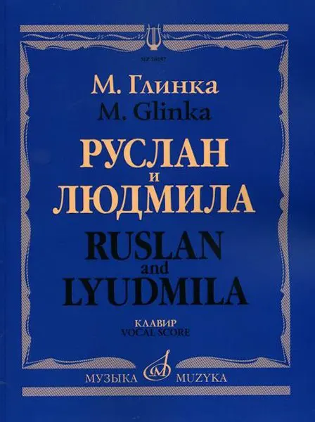 Ноты Издательство «Музыка» Руслан и Людмила. Опера. Клавир. Глинка М. И.