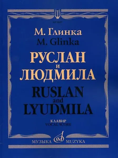 Ноты Издательство «Музыка» Руслан и Людмила. Опера. Клавир. Глинка М. И.