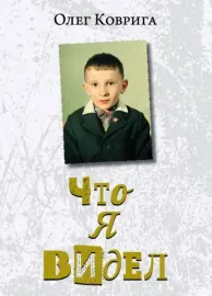 ОЛЕГ КОВРИГА - Что Я Видел (Книга)