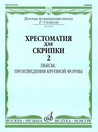 Учебное пособие Издательство «Музыка» 16104МИ Хрестоматия для скрипки: 2-3 кл. ДМШ. Часть 2: Пьесы, ПКФ. М. Гарлицкий, К. Родионов, К. Фортунатов