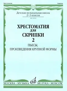 Учебное пособие Издательство «Музыка» 16104МИ Хрестоматия для скрипки: 2-3 кл. ДМШ. Часть 2: Пьесы, ПКФ. М. Гарлицкий, К. Родионов, К. Фортунатов