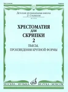 Учебное пособие Издательство «Музыка» 16104МИ Хрестоматия для скрипки: 2-3 кл. ДМШ. Часть 2: Пьесы, ПКФ. М. Гарлицкий, К. Родионов, К. Фортунатов