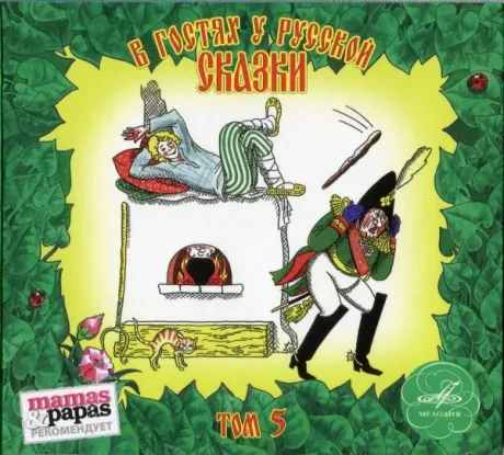 СКАЗКИ - В Гостях У Русской Сказки. Том 5 (CD)