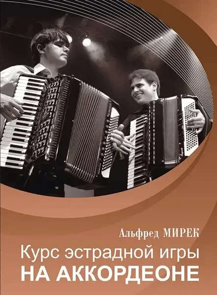 Учебное пособие Издательство «Музыка» Курс эстрадной игры на аккордеоне. Мирек А.