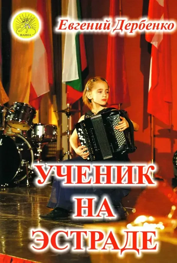 Учебное пособие Издательский дом Фаина Москва: Ученик на эстраде. Для баяна (аккордеона). Дербенко Е. П.