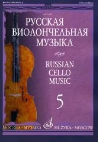 Ноты Издательство «Музыка» Русская виолончельная музыка - 5. Для виолончели и фортепиано