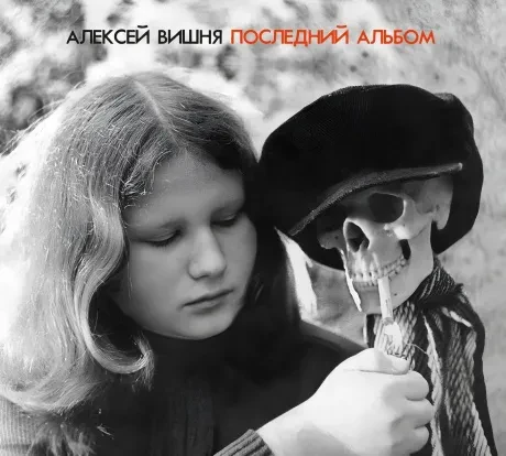 АЛЕКСЕЙ ВИШНЯ - Последний Альбом (2CD, Digipak)
