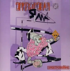 ОРКЕСТРОВАЯ ЯМА - О'Я! (CD)