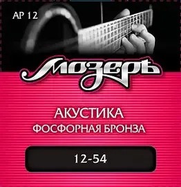 Струны для акустической гитары МозерЪ AP 12 12-54, бронза фосфорная