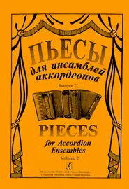 Ноты Издательство «Композитор» Пьесы для ансамбля аккордеонов. Выпуск 2. Лихачев С.