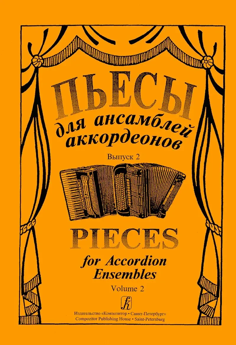 Ноты Издательство «Композитор» Пьесы для ансамбля аккордеонов. Выпуск 2. Лихачев С.