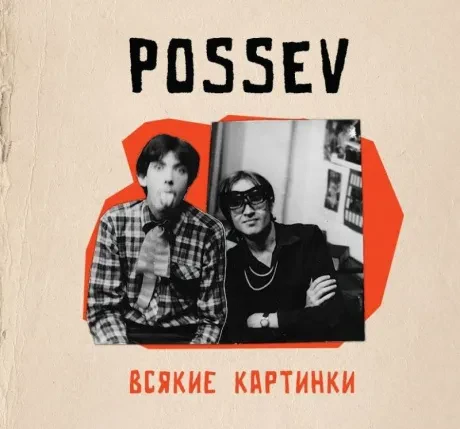 ПОСЕВ - Всякие Картинки (CD, Digibook)