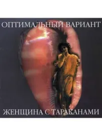 ОПТИМАЛЬНЫЙ ВАРИАНТ - Женщина С Тараканами (CD)