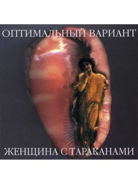 ОПТИМАЛЬНЫЙ ВАРИАНТ - Женщина С Тараканами (CD)