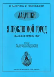 Ноты Издательство «Композитор» Я люблю мой город. Праздник в детском саду. Каплунова И., Новоскольцева И.