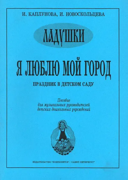 Ноты Издательство «Композитор» Я люблю мой город. Праздник в детском саду. Каплунова И., Новоскольцева И.