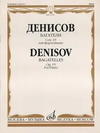 Ноты Издательство «Музыка» Багатели. Сочинение 19. Для фортепиано. Денисов Э.