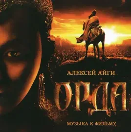АЛЕКСЕЙ АЙГИ - Орда. Музыка К Фильму (CD)