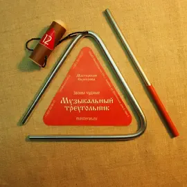 Треугольник 12 см (4,7") МАСТЕРСКАЯ СЕРЕБРОВА ЗЧ-ТР-6 12