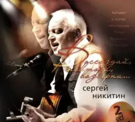 СЕРГЕЙ НИКИТИН - Воссоздай, Повтори, Возверни… (2CD, Digipak)