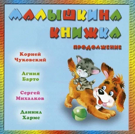 CD-диск Сказки Малышкина Книжка. Продолжение
