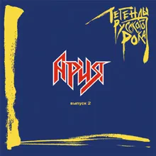 CD-диск CD-диск Ария — Легенды русского рока. Выпуск 2