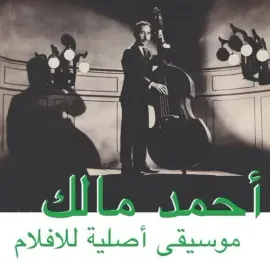 Виниловая пластинка Ahmed Malek – Musique Original De Films 2016