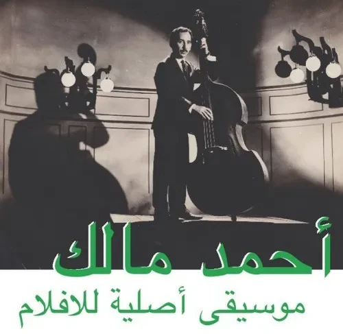 Виниловая пластинка Ahmed Malek – Musique Original De Films 2016