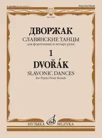 Ноты Издательство «Музыка» Славянские танцы. Для фортепиано в 4 руки. Тетрадь 1. Дворжак А.