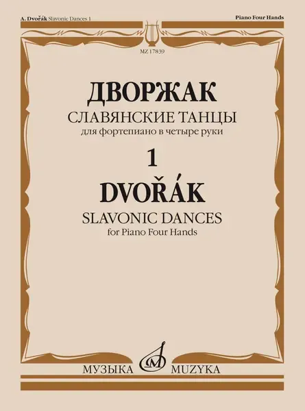 Ноты Издательство «Музыка» Славянские танцы. Для фортепиано в 4 руки. Тетрадь 1. Дворжак А.