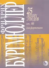 Ноты Издательство "Кифара": Бургмюллер Ф. 25 легких этюдов для фортепиано. Соч. 100