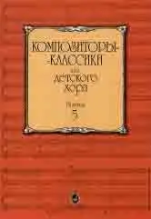 Ноты Издательство «Музыка» Композиторы-классики для детского хора. Выпуск 5