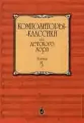 Ноты Издательство «Музыка» Композиторы-классики для детского хора. Выпуск 5