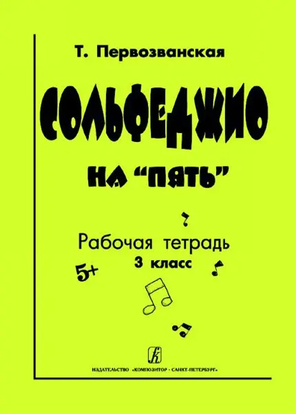 Учебное пособие Издательство «Композитор» Сольфеджио на «пять». Рабочая тетрадь. 3-й кл. Первозванская Т.