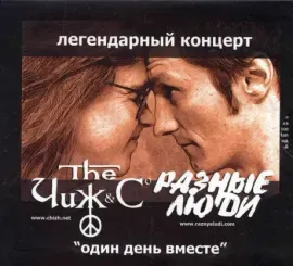 ЧИЖ & СO / РАЗНЫЕ ЛЮДИ - Один День Вместе (4CD, Digipak)