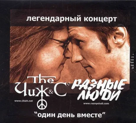 ЧИЖ & СO / РАЗНЫЕ ЛЮДИ - Один День Вместе (4CD, Digipak)
