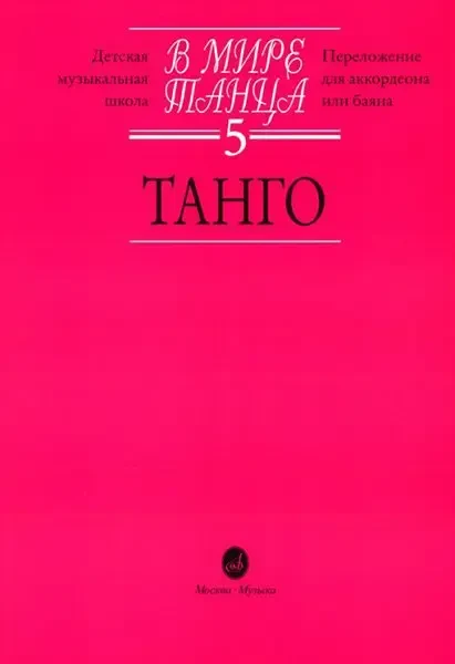 Ноты Издательство «Музыка» В мире танца: Выпуск 5: Танго
