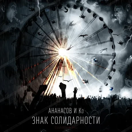 АНАНАСОВ И КО - Знак Солидарности (CD, Digipak)