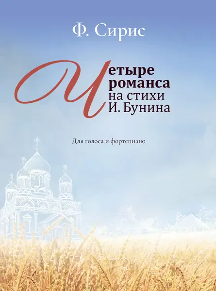 Ноты Сирис Ф.Я.: Четыре романса на стихи И. Бунина. Для голоса и фортепиано.