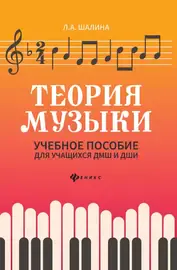 Учебное пособие Издательство "ФЕНИКС" Теория музыки. Учебное пособие для учащихся ДМШ и ДШИ. Шалина Л.