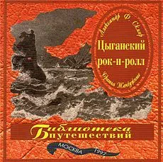 CD-диск CD-диск Александр Ф. Скляр – Цыганский Рок-Н-Ролл