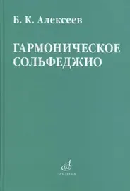 Учебное пособие Издательство «Музыка» Гармоническое сольфеджио. Алексеев Б. К.