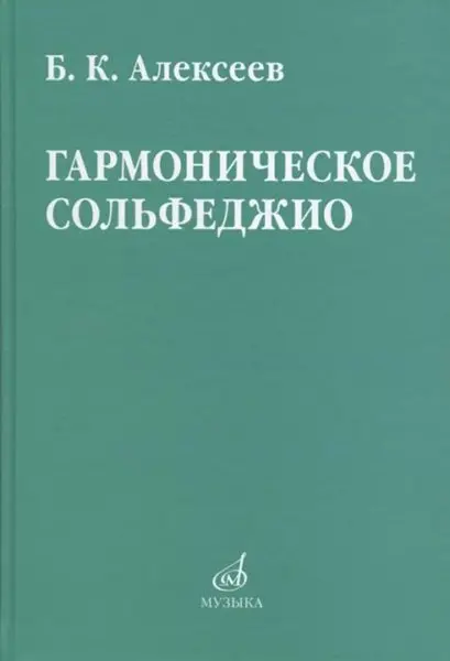 Учебное пособие Издательство «Музыка» Гармоническое сольфеджио. Алексеев Б. К.