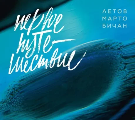 ЛЕТОВ / МАРТО / БИЧАН - Первое Путешествие (CD, Digipak)