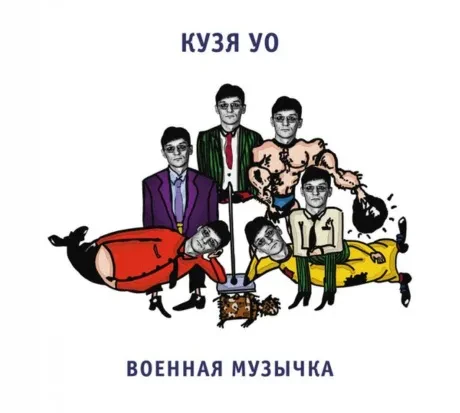 КУЗЯ УО - Военная Музычка (CD, Digipak)